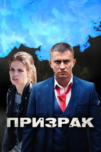 Призрак все сезоны подряд смотреть онлайн